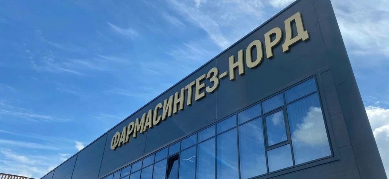 Строительство 2-Й очереди Завода АО «Фармасинтез-норд"